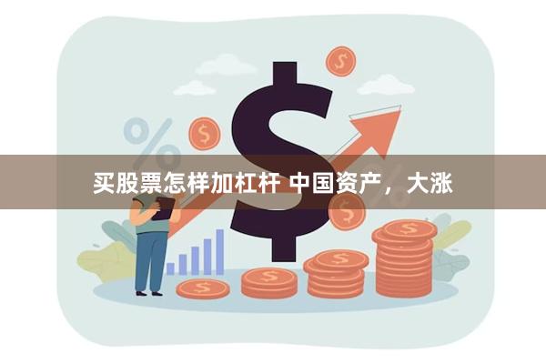 买股票怎样加杠杆 中国资产，大涨